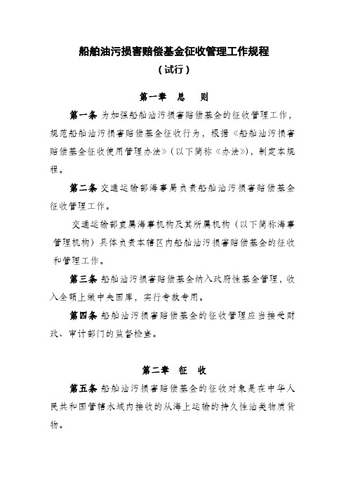 船舶油污损害赔偿基金征收管理工作规程
