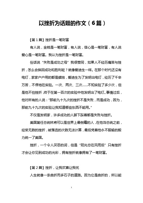 以挫折为话题的作文(6篇)