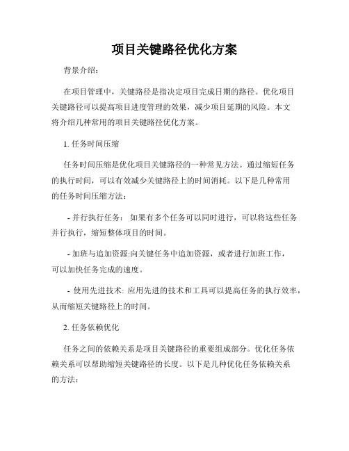 项目关键路径优化方案