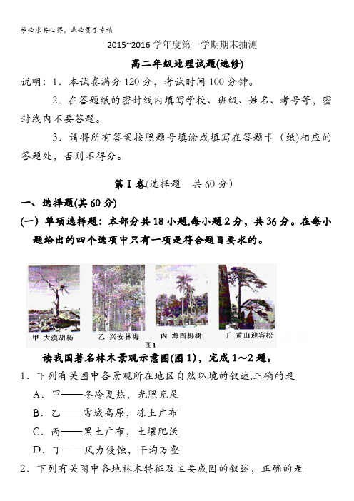 江苏省徐州市东方中学2015-2016学年高二上学期期末考试地理()试题 含答案