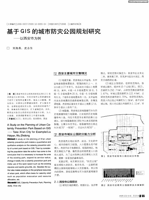 基于GIS的城市防灾公园规划研究——以西安市为例
