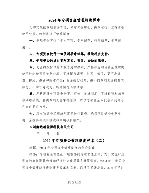 2024年专项资金管理制度样本（二篇）