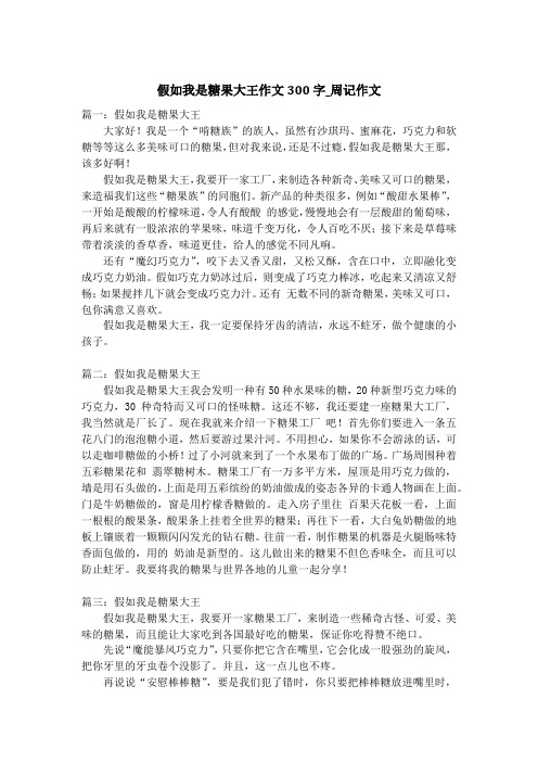 假如我是糖果大王作文300字_周记作文
