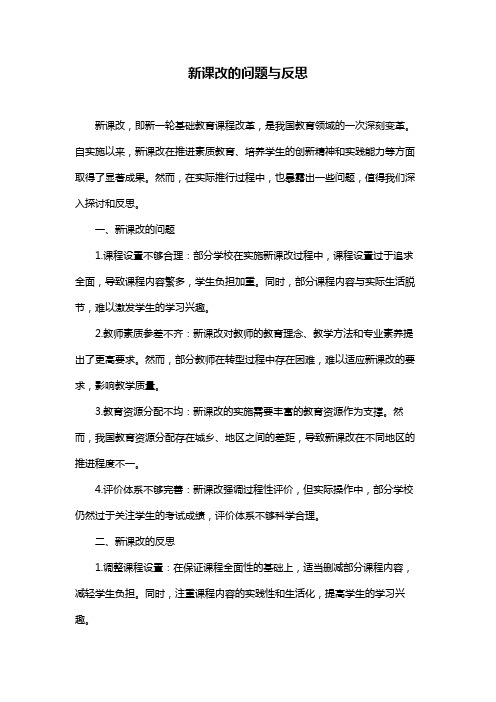 新课改的问题与反思