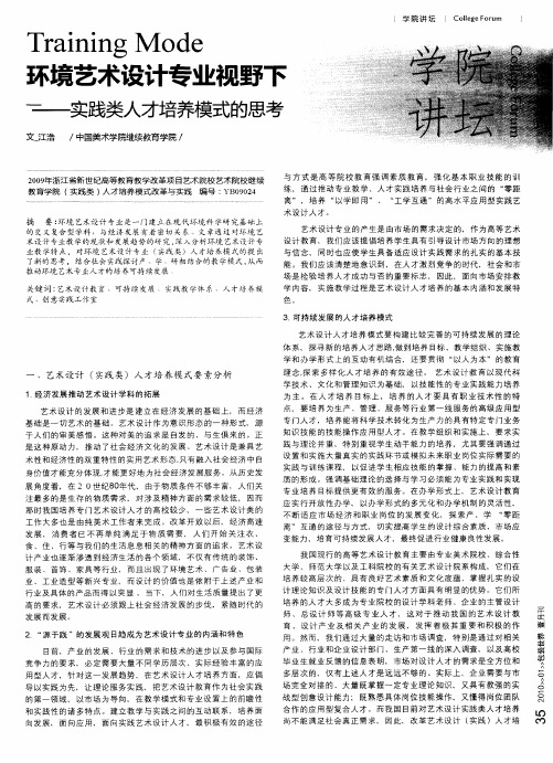 环境艺术设计专业视野下——实践类人才培养模式的思考