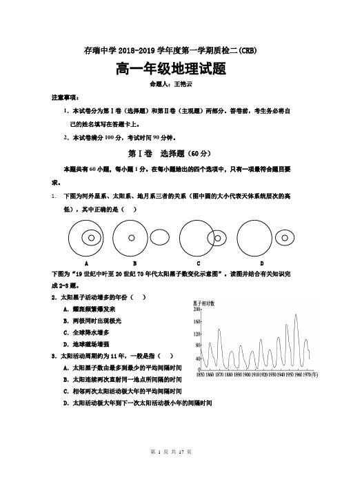 河北省隆化县存瑞中学2018-2019学年高一(存瑞部)上学期第二次质检地理试题(精校Word版含答案)