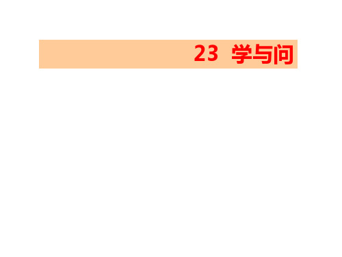 六年级上册语文课件-课文23 学与问｜苏教版 (共20张PPT) (1)