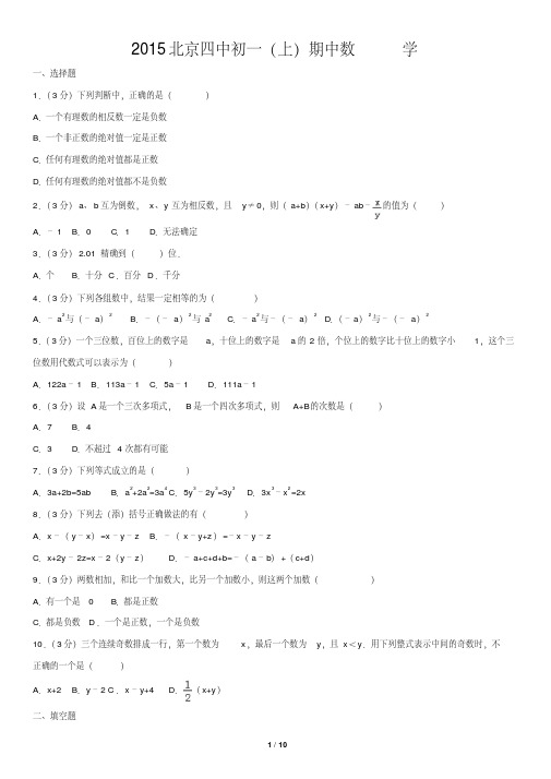 2015北京四中初一(上)期中数学