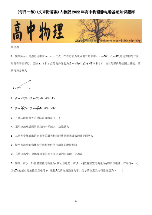 (文末附答案)人教版2022年高中物理静电场基础知识题库