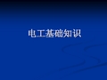 电工基础知识ppt