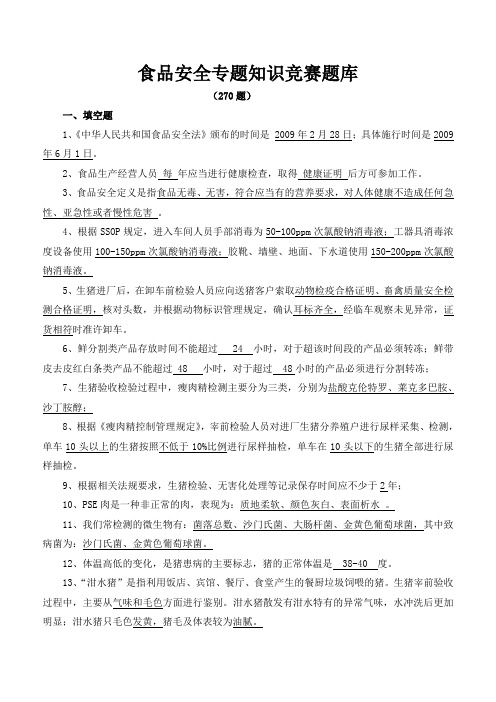 食品安全专题知识竞赛试题题库word文档下载