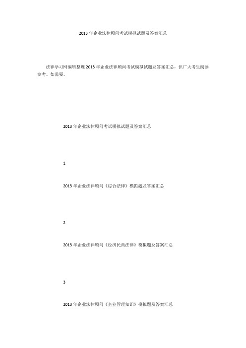2013年企业法律顾问考试模拟试题及答案汇总