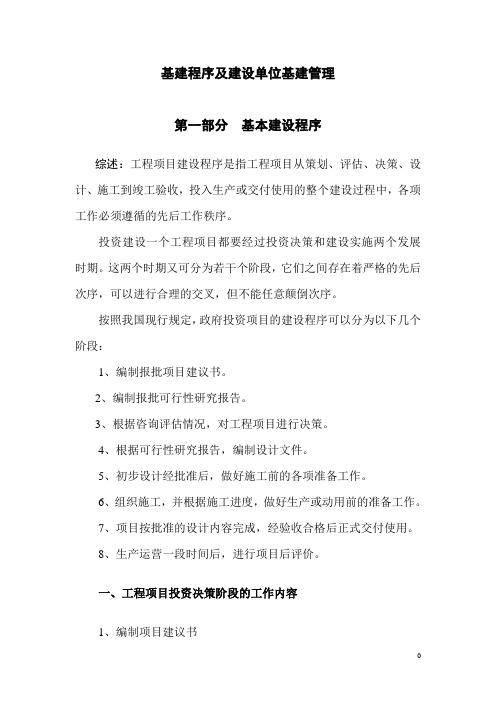 基建程序及管理