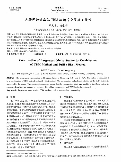 大跨径地铁车站TBM与暗挖交叉施工技术