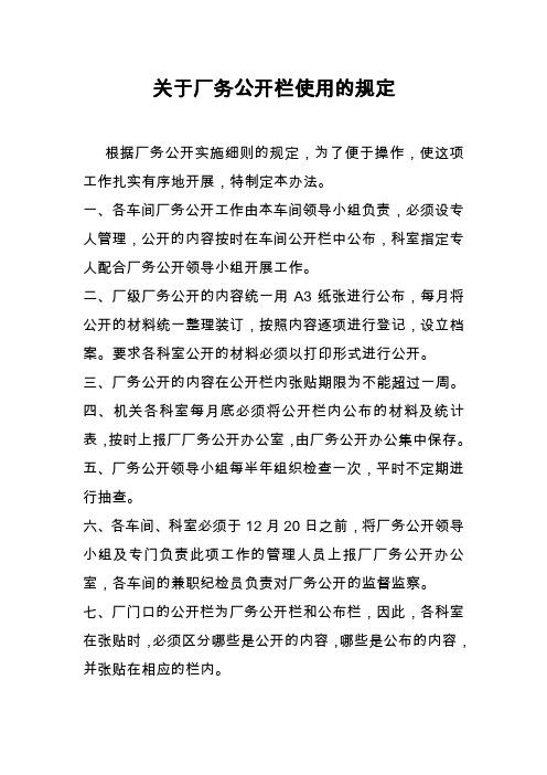 厂务公开的有关规定