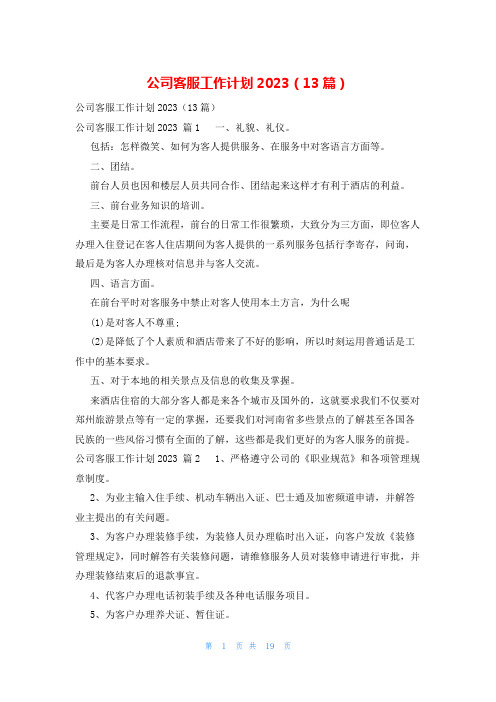 公司客服工作计划2023(13篇)