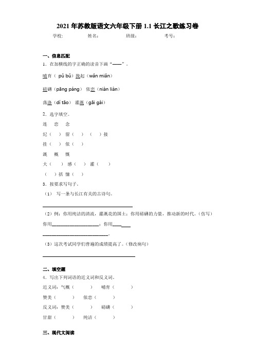 2021年苏教版语文六年级下册1.1长江之歌练习卷