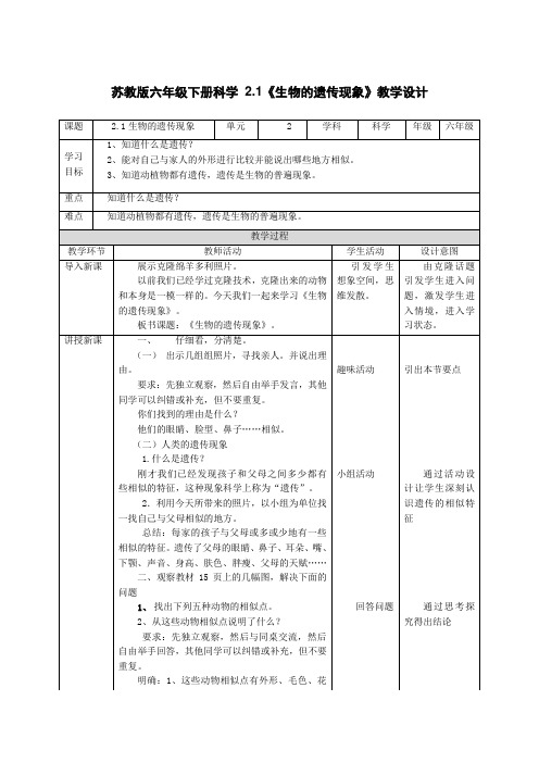 苏教版六年级下册科学第2单元第1课《生物的遗传现象》教学设计
