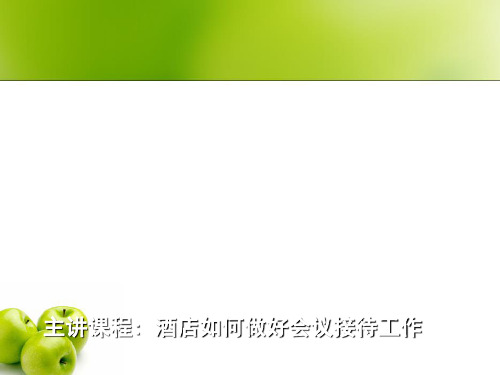 酒店会议接待-PPT课件