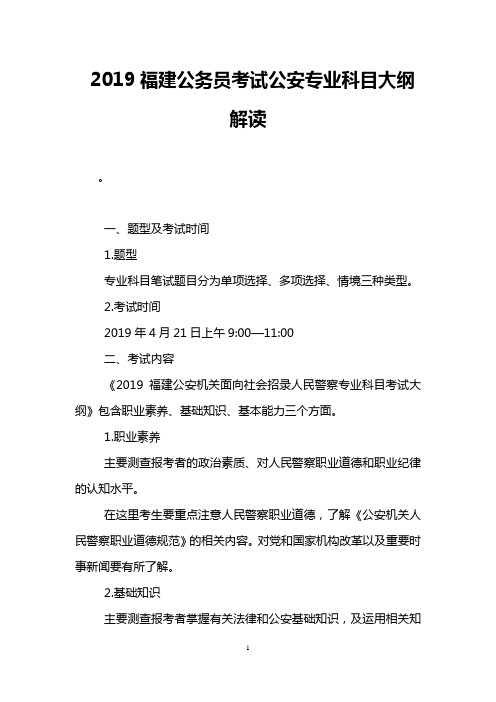 2019福建公务员考试公安专业科目大纲解读