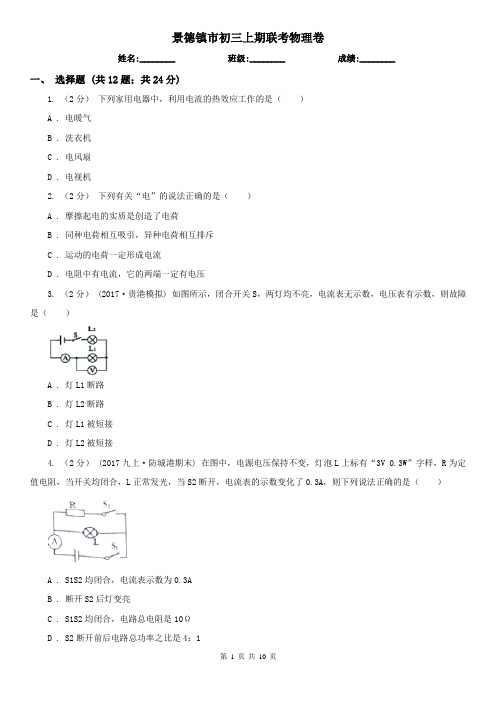 景德镇市初三上期联考物理卷