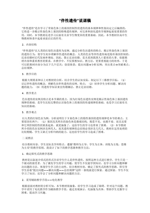 “伴性遗传”说课稿