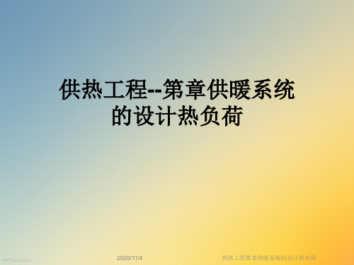 供热工程第章供暖系统的设计热负荷