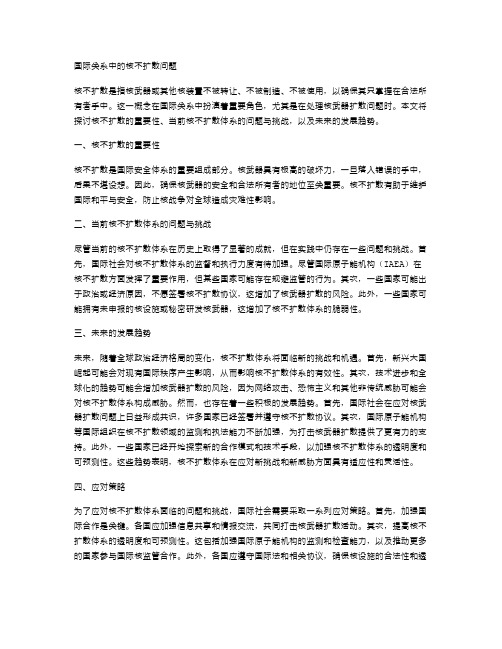 国际关系中的核不扩散问题