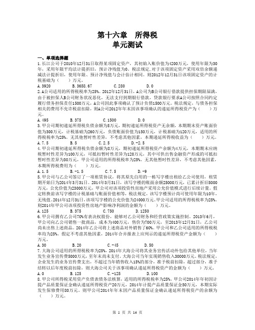 16第十六章  所得税(单元测试)