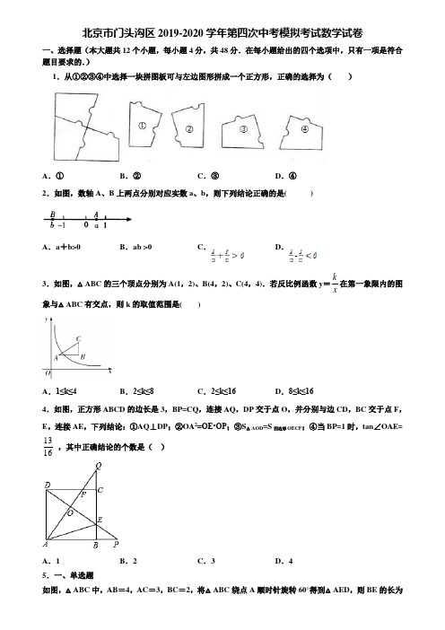 北京市门头沟区2019-2020学年第四次中考模拟考试数学试卷含解析