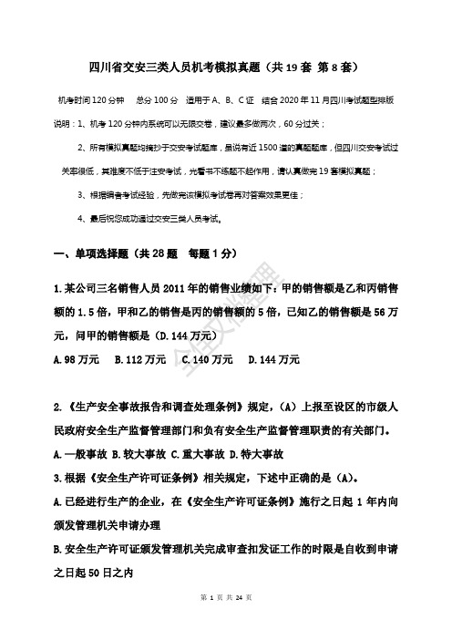 四川省交安三类人员机考模拟真题  题中带有答案(共19套    第8套)