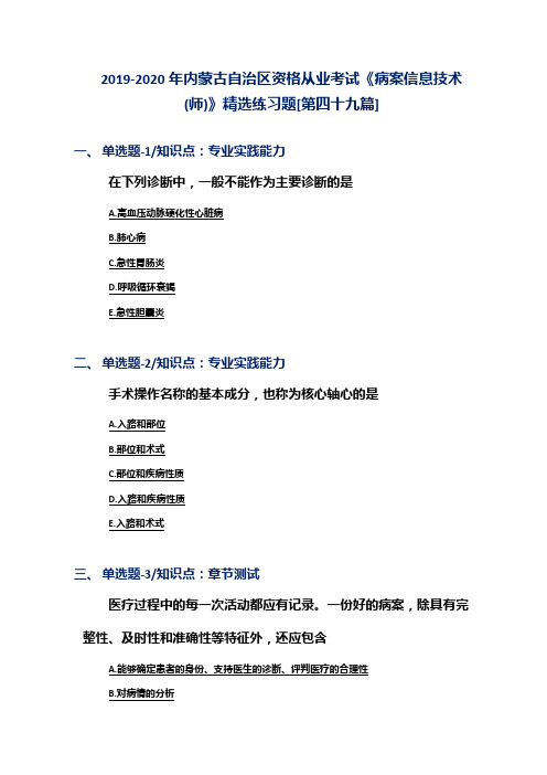 2019-2020年内蒙古自治区资格从业考试《病案信息技术(师)》精选练习题[第四十九篇]