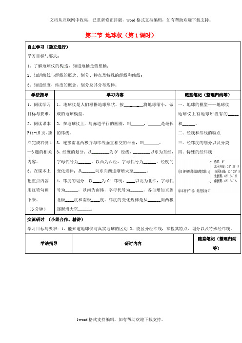 七年级地理上册1_2地球仪学案1新版粤教版