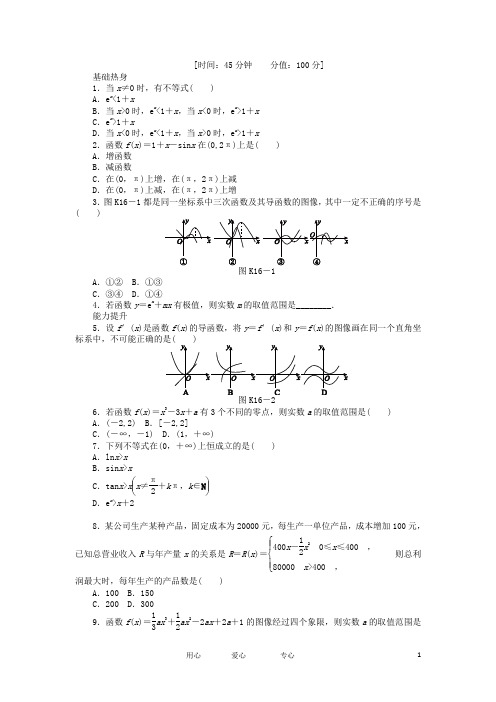高三数学一轮复习课时作业16 导数的应用 文 北师大版