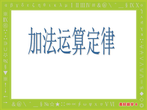 数学四年级下人教版3加法运算定律课件(9张)