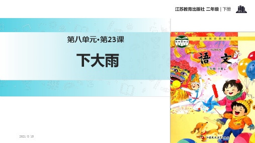(赛课课件)二年级下册语文《下大雨》 (共34张PPT)