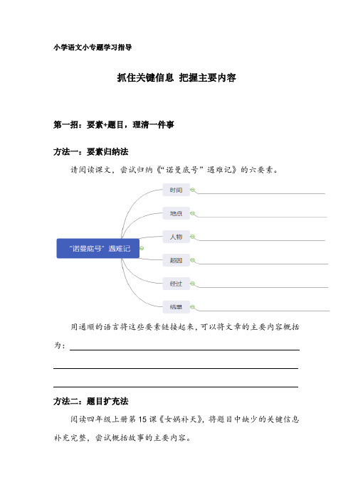 小学四年级语文小专题资源：《抓住关键信息,概括主要内容》