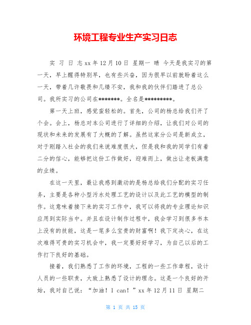 环境工程专业生产实习日志