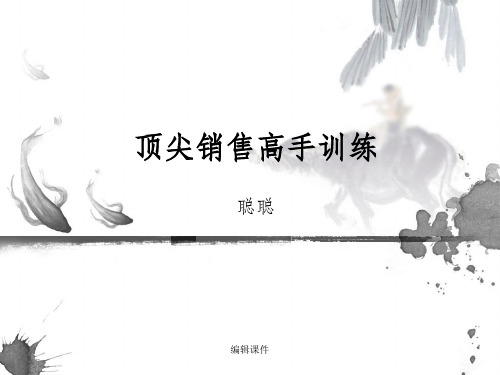 顶尖销售高手训练
