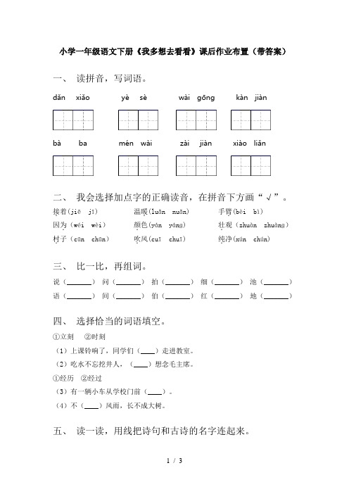 小学一年级语文下册《我多想去看看》课后作业布置(带答案)