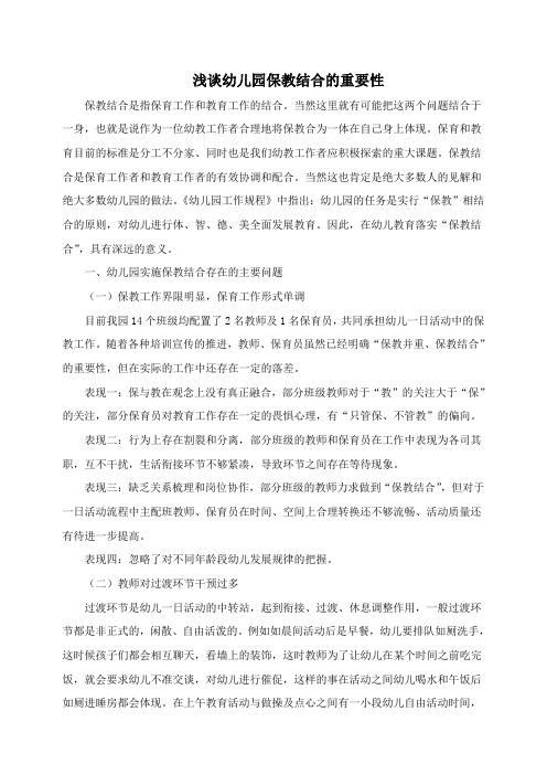 任汝梅浅谈幼儿园保教结合的重要性