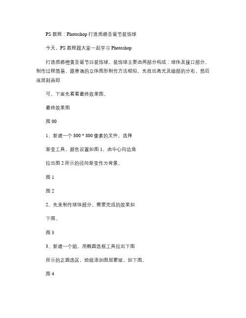 PS教程：Photoshop打造质感圣诞节装饰球.