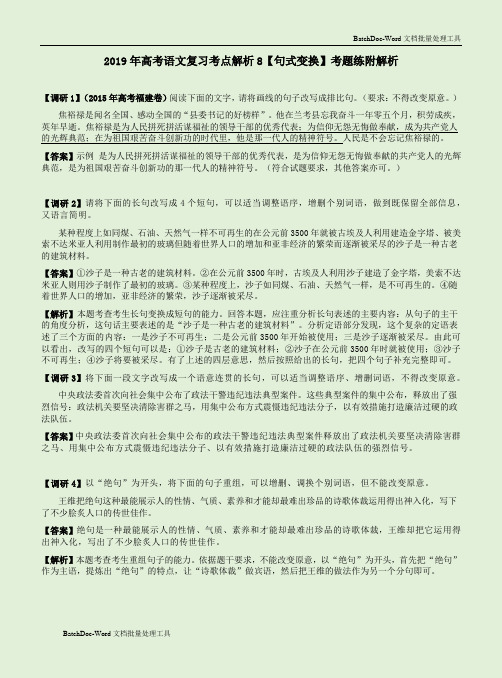 2019年高考语文复习专项解析8【句式变换】考题练附解析