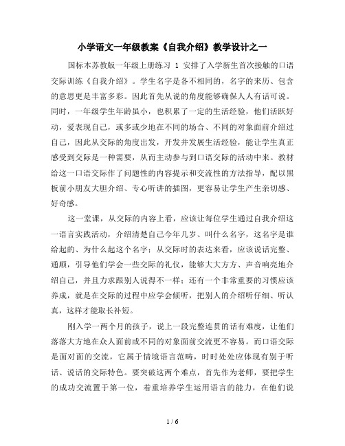 小学语文一年级教案《自我介绍》教学设计之一