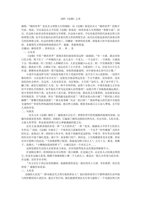 浅析《边城》之美