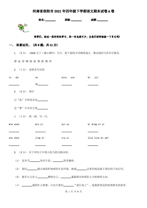 河南省信阳市2021年四年级下学期语文期末试卷A卷