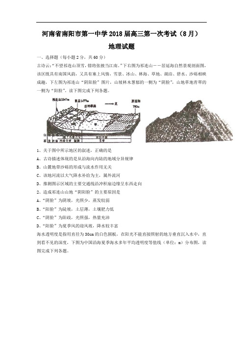 河南省南阳市2018届高三第一次考试(8月)地理试题Word版含答案