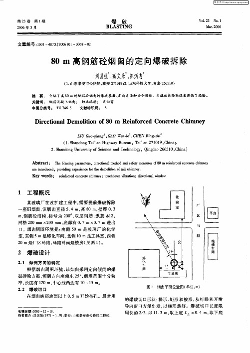 80m高钢筋砼烟囱的定向爆破拆除