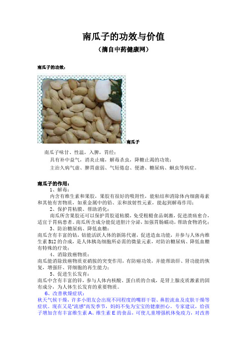 南瓜子的功效与价值