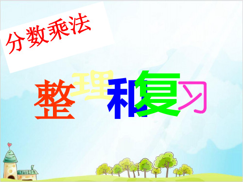 六年级上册数学整理和复习 精品PPT人教新课标 